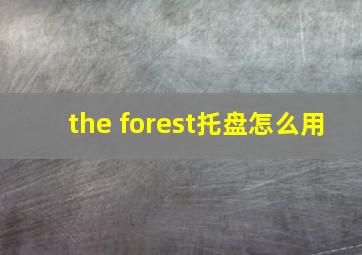 the forest托盘怎么用